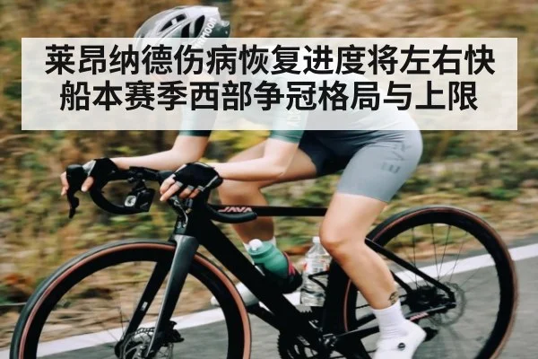 莱昂纳德伤病恢复进度将左右快船本赛季西部争冠格局与上限 - kaiyun